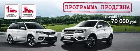 Семейная программа чери
