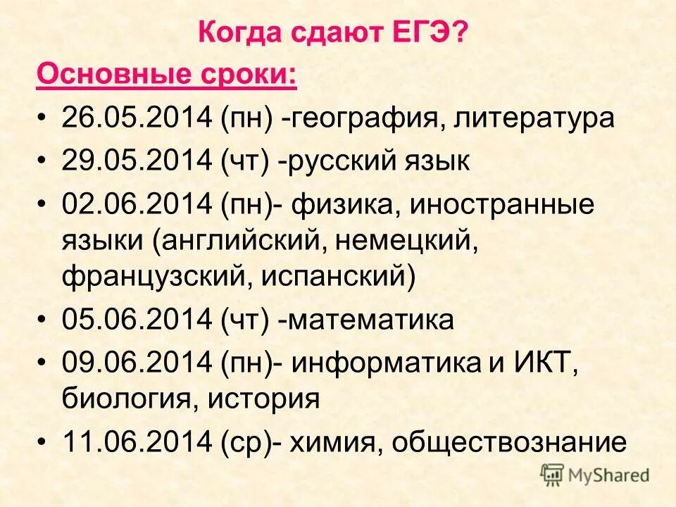 Расписание егэ 2023. Егэ 2020 расписание экзаменов. Резервные даты егэ 2020. Сроки проведения единого государственного экзамена в 2020 году. Егэ числа сдачи.