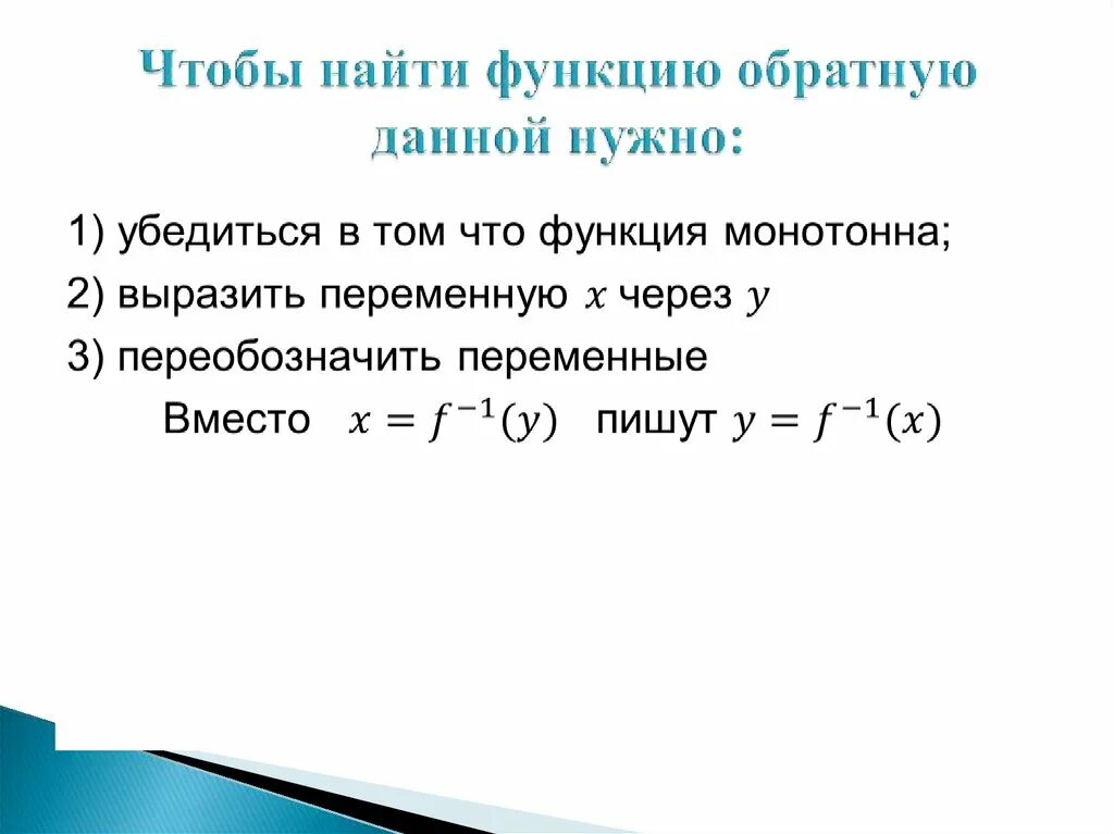 Функция обратная заданной. Алгоритм нахождения обратной функции 10 класс. Обратная функция 10 алгоритм нахождения. Для нахождения функции обратной к функции. Обратная функция презентация.