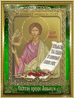 День аввакума 15 декабря картинки