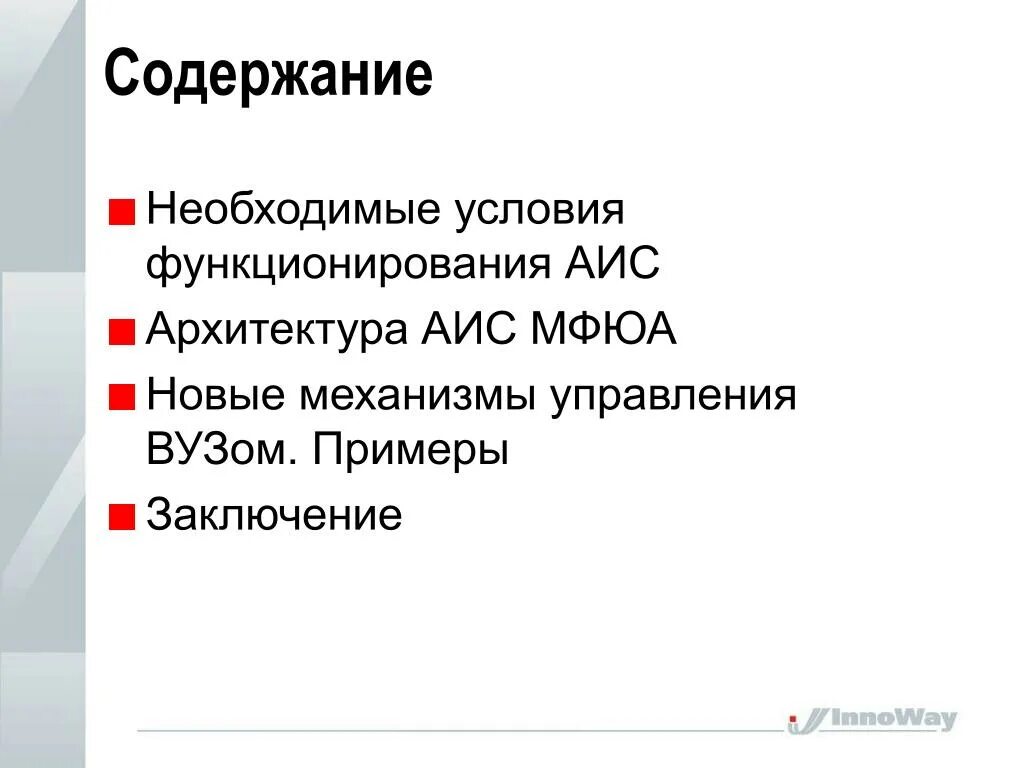 Содержанием необходим целый. Этапы развития АИС. Примеры функционирования АИС. История развития АИС. Сколько этапов в развитии АИС.