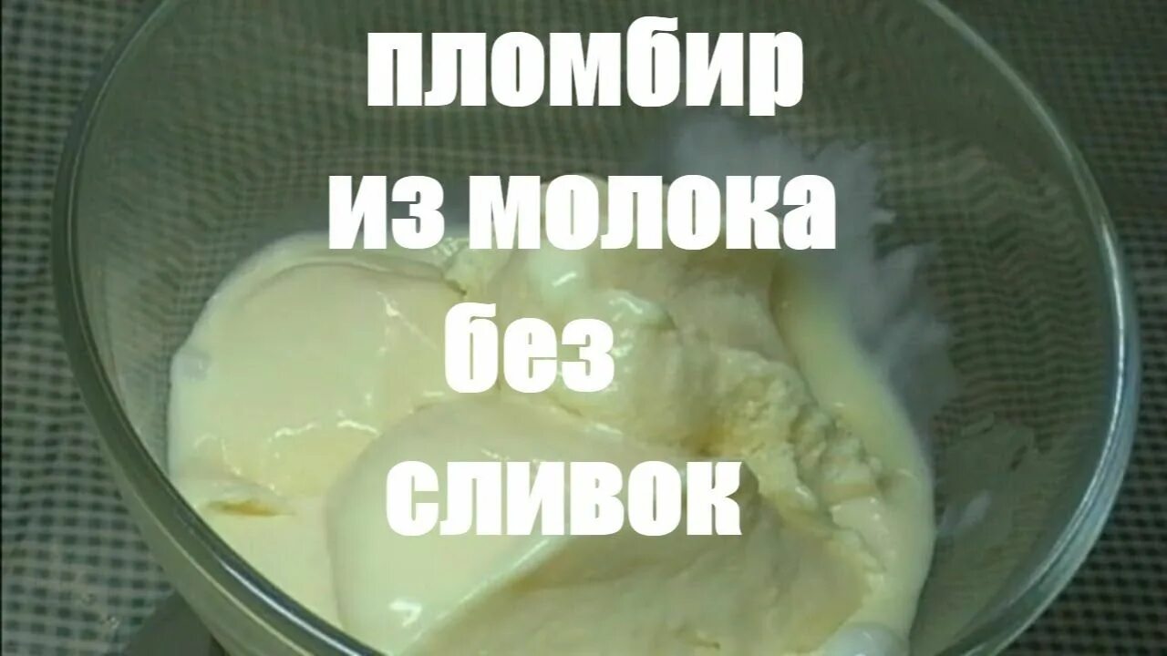 Технология приготовления сливочный пломбир. Rfr cltkfnm vjhj;tyjt d ljvfiyb[ ecljdbz[. Домашнее мороженое из сливок. Домашнее мороженое на яичном желтке. Мороженое для приготовления дома.