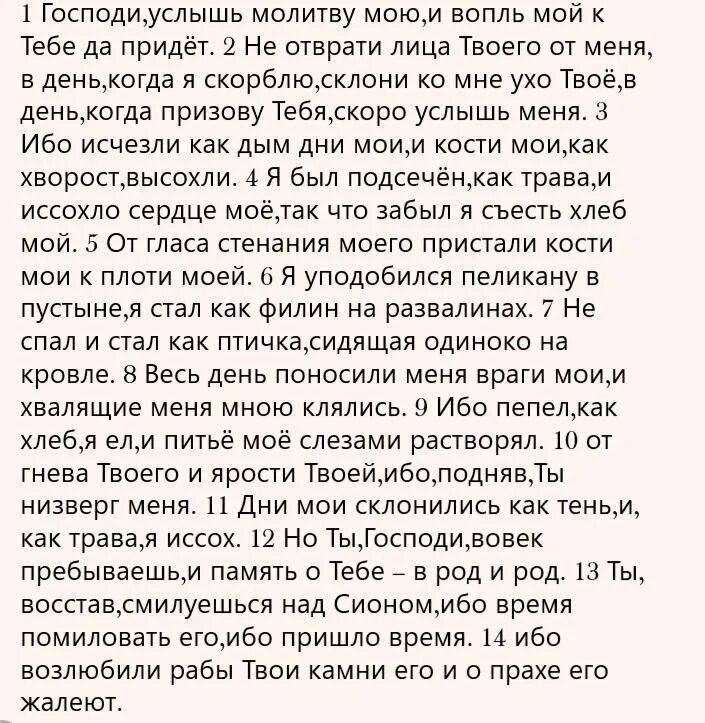 Псалом 50 на русском читать молитва полностью. 101 Псалом текст. 101 Псалом молитва. 101 Псалом молитва от уныния. Псалом 101 картинки.