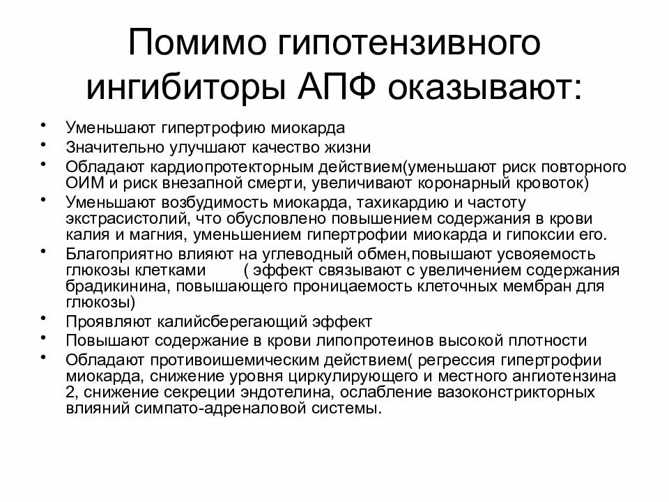 Помимо гипотензивного эффекта Трилактан оказывает. Большинство гипотензивных средств гипертрофию миокарда. Препарат повышающий возбудимость миокарда. ИАПФ уменьшают гипертрофию. Гипотензивные ингибиторы апф