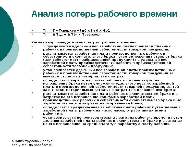 Таблица потерь рабочего времени. Потеря рабочего времени на предприятии. Непроизводительные затраты рабочего времени. Внутрисменные потери рабочего времени. Анализ затрат рабочего времени.