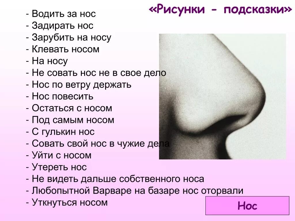 Фразеологизмы со словом нос. Остаться с носом фразеологизм. Фразеологизм под самым носом. Фразеологизм под самым носом. Фразеллогизмы со слово нос.