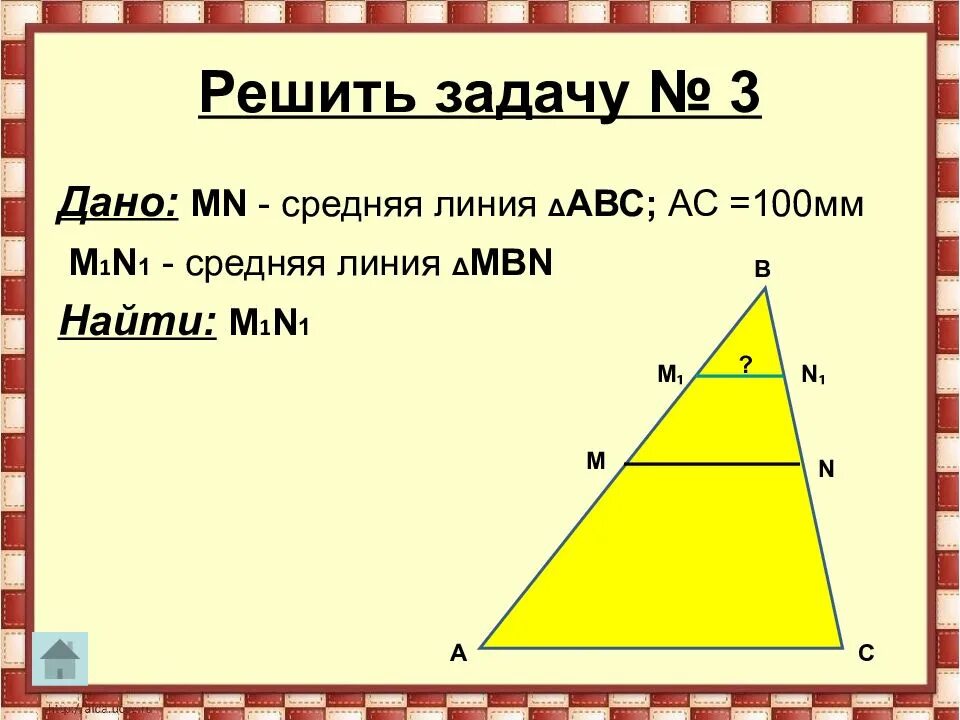 Самостоятельная работа 8 класс средняя линия треугольника. Задачи по геометрии 8 класс по теме средняя линия треугольника. задания на среднюю линию треугольника 8 класс. средняя линия треугольника 8 класс атанасян задачи. геометрия 8 класс средняя линия треугольника решение задач.
