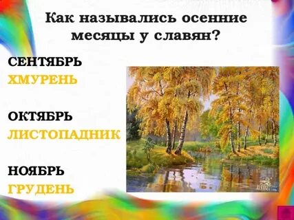 Народное название сентября