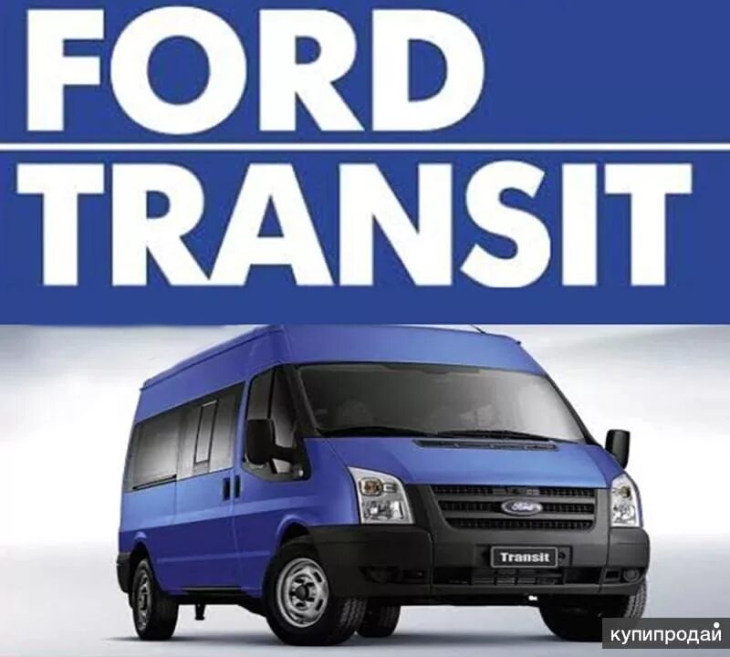 Ford Transit 2023. Ford Transit" (29791н). Форд Транзит 32360. U0100 Ford Transit.