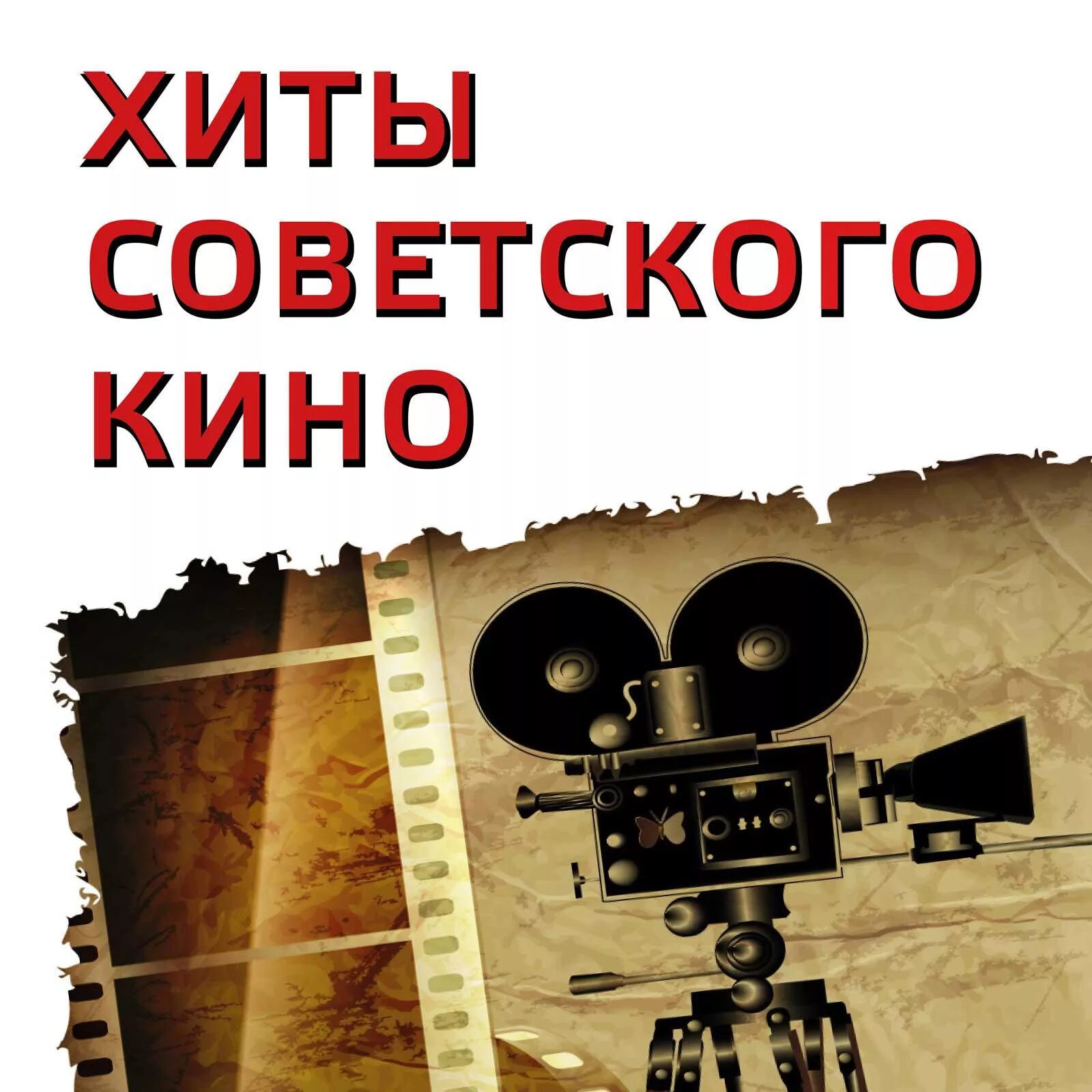 Поставь песню из кинофильма. Поставь песню из кинофильма
