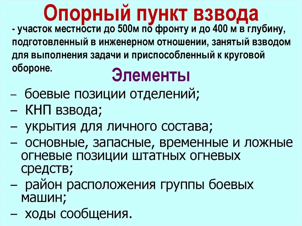 Опорный пункт. Взводный опорный пункт. Инженерное оборудование взводного опорного пункта. Размер взводного опорного пункта в обороне.