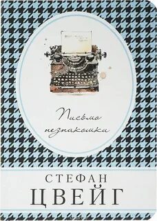 Цвейг книги