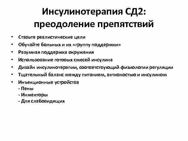 Инсулинотерапия при сд. Инсулинотерапия сд 2. цель инсулинотерапии. схема инсулинотерапии. принципы инсулинотерапии.