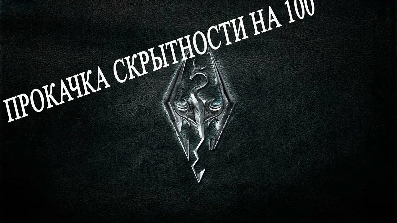 Как сделать скрытность. Скрытность скайрим. ачивка скрытность. скрытность 100 скайрим. скрытность атрибутов класса.