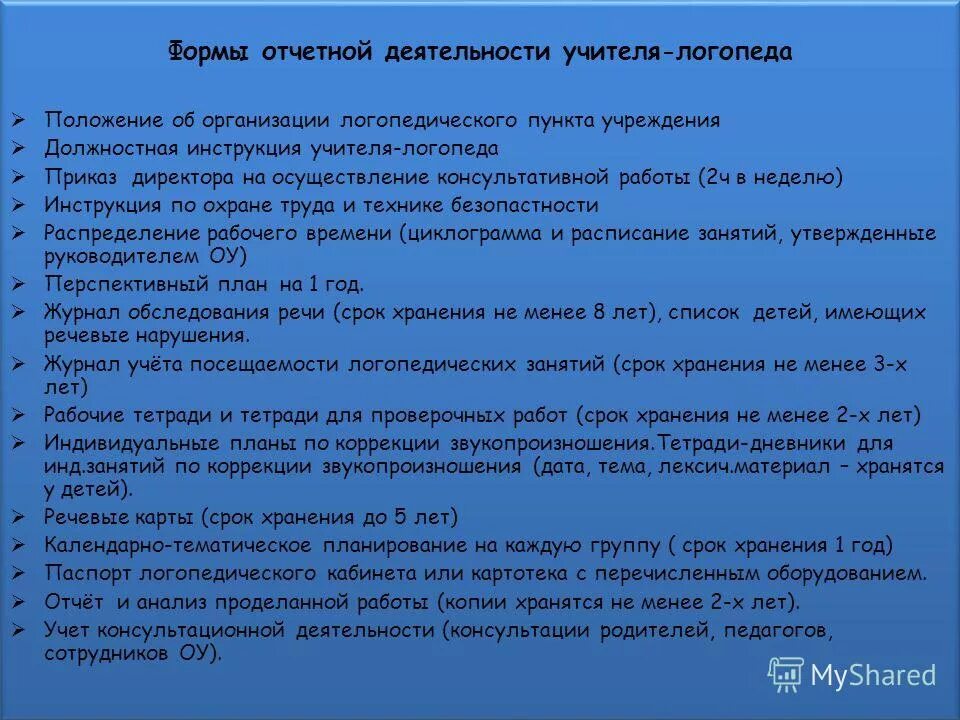 Неделя учителей логопедов. Документация учителя логопеда в детском саду. Должностные обязанности учителя логопеда. Документация логопеда в ДОУ по ФГОС. Документация учителя логопеда положение.