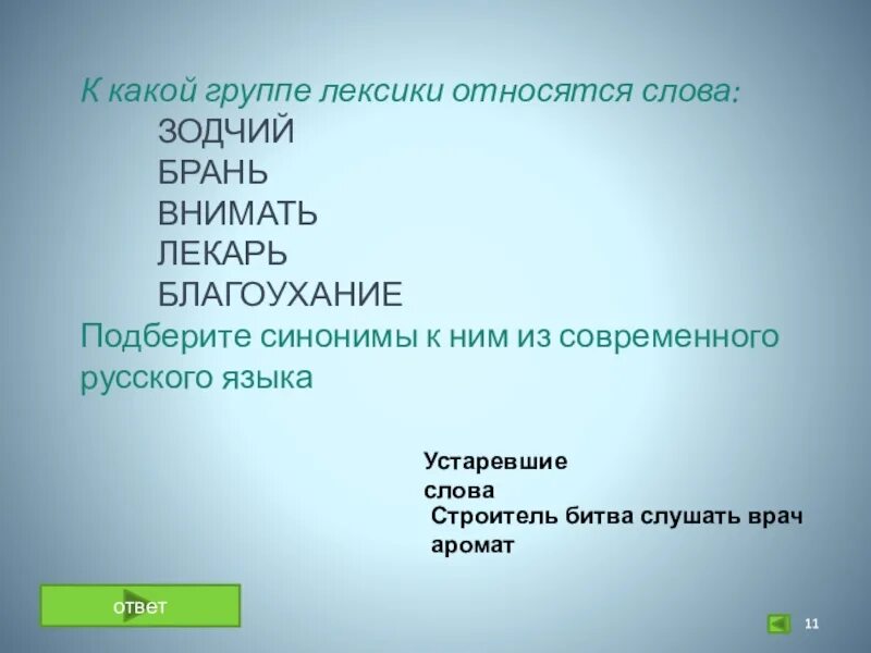 К 1 группе относится слово. Какие слова относятся к лексике. Какие слова относятся к лексикологии. К какой группе лексики относится слово фиксаж. Какой синоним к слову Зодчий.