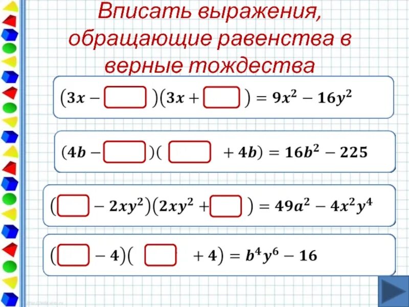 Сумма произведений 7 класс. Задания на формулу разности квадратов. Формула разности квадратов двух выражений. Формула разности квадратов примеры. Квадрат суммы и разности задания.