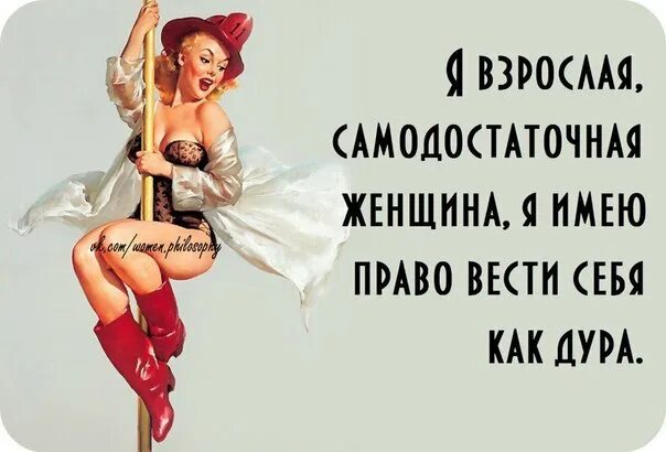 каждая женщина имеет право. счастливая дурочка. каждая женщина имеет право. женщина имеет право на право. открытки с комплиментами женщине.