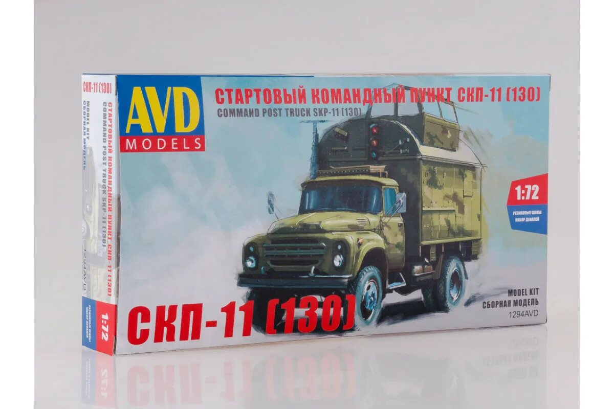 Модели avd models. Сборная модель AVD СКП 11 130. AVD сборная модель ЗИЛ-130в1. AVD models 1294avd сборная модель автомобиля СКП-11 (ЗИЛ-130) (1:72). ЗИЛ 130 сборная модель AVD models 1/72.