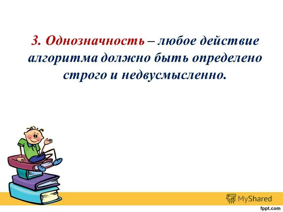 Однозначность алгоритма. Массовость алгоритма. Массовость один и тот же алгоритм. Дискретность.