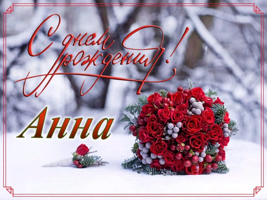 Поздравить анну с днем рождения. Зимние открытки с днем рождения. С днем рождения анютка красивые