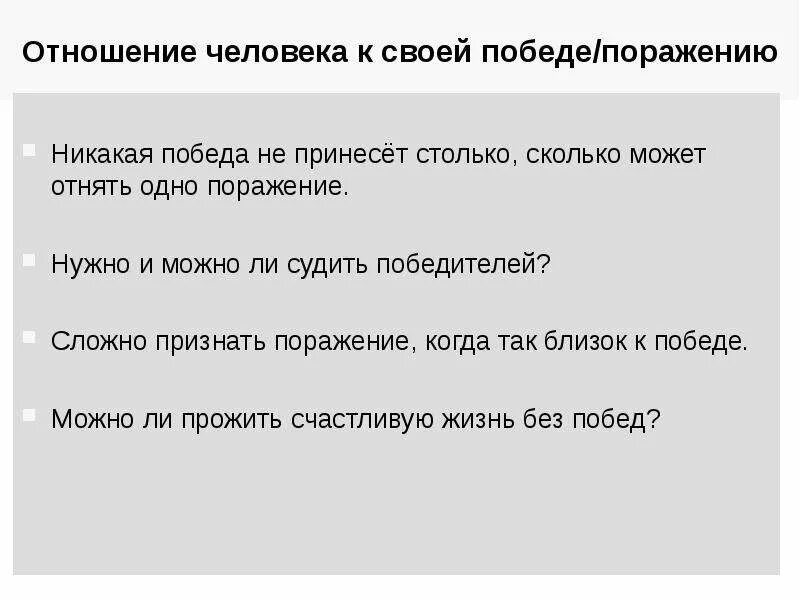 Не столько сколько россия. Победа и поражение. Признать поражение. Ни одна победа не принесет столько. Ни одна победа не принесет столько сколько отнимет поражение.