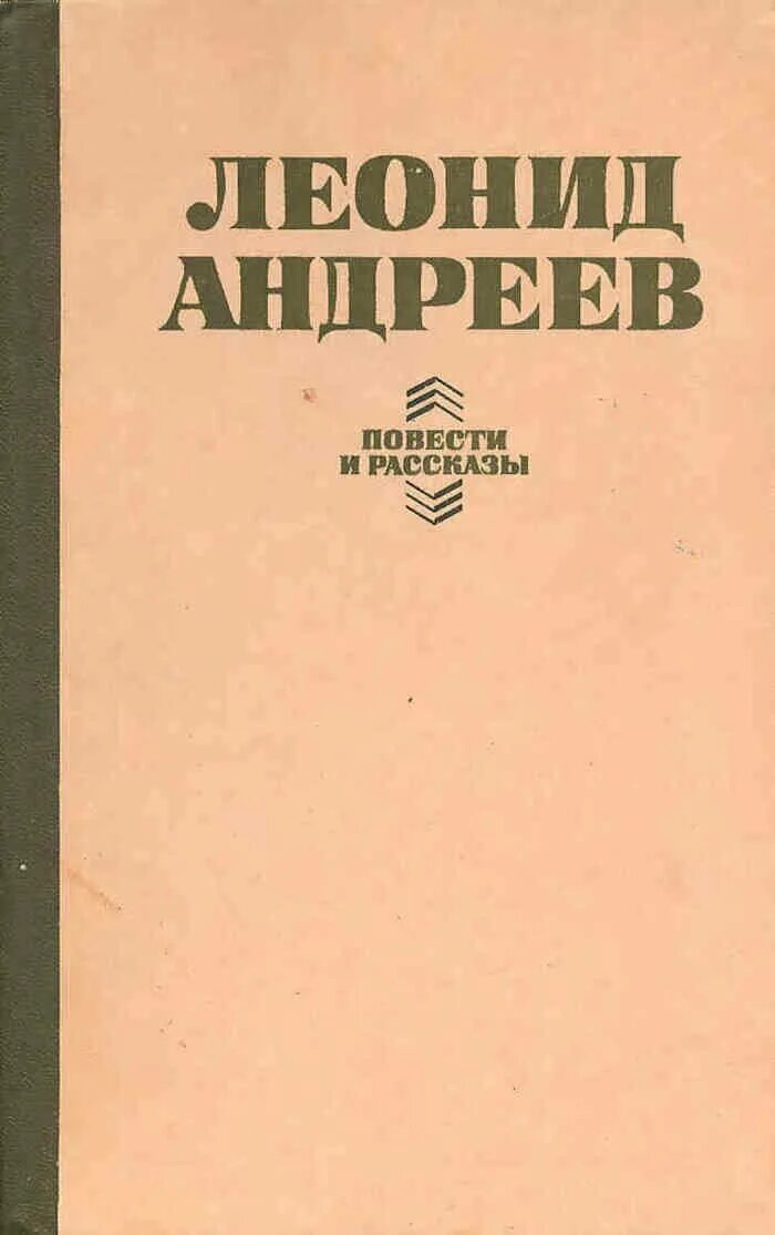 Л Н Андреев произведения.