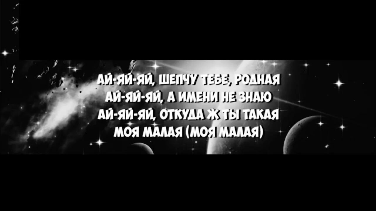 Ай яй яй вверх текст. VAVAN И руки вверх. Руки вверх ай-яй-яй девчонка текст. Текст песни ай яй яй руки вверх. Руки вверх ай-яй-яй текст.