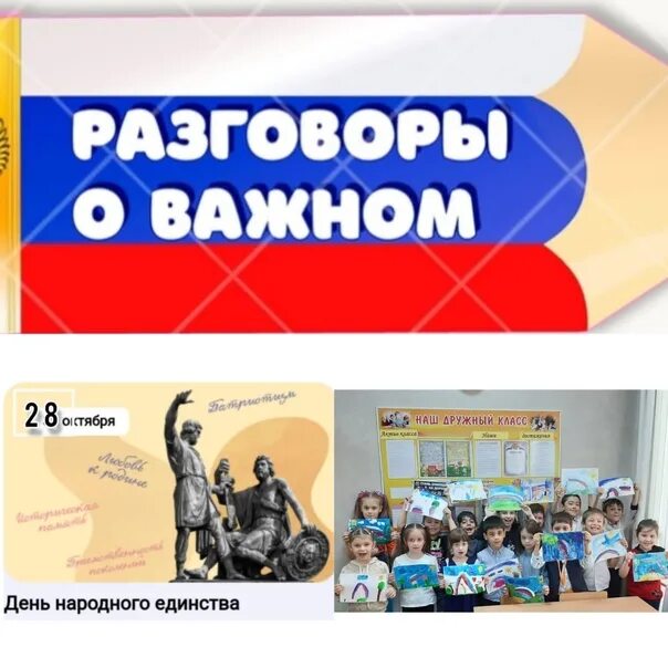 Разговоры о важном ноябрь 6 класс. Разговоры о важном день народного единства 1 класс. Разговоры о важном внеурочная деятельность. Разговоры о важном день народного единства 4 класс. Мастер класс посвященные Дню народного единства.