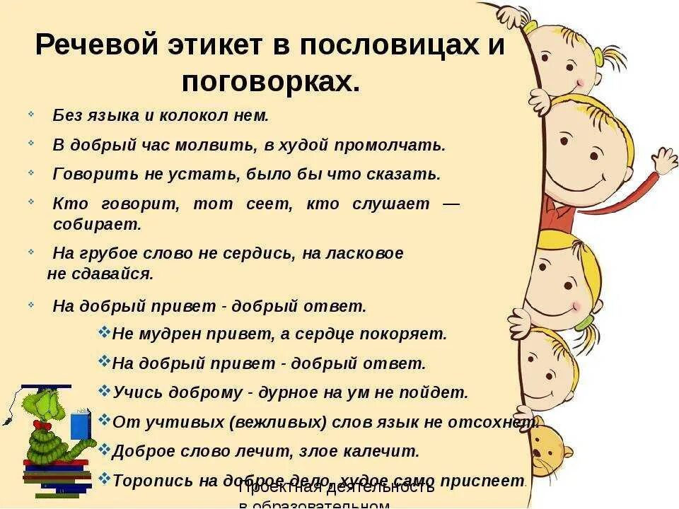 Идеально подобранные слова. Русский этикет в пословицах и поговорках. Пословицы и поговорки об этикете. Поговорки на тему этикет. Пословицы о речевом этикете.