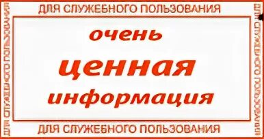 Не подлежащее разглашению