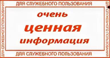 Особо ценная информация. Табличка для служебного пользования. Очень ценная информация. Штамп для служебного пользования. Штамп с надписью для служебного пользования.