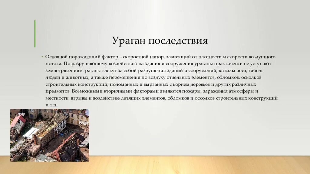 Примеры последствий смерча