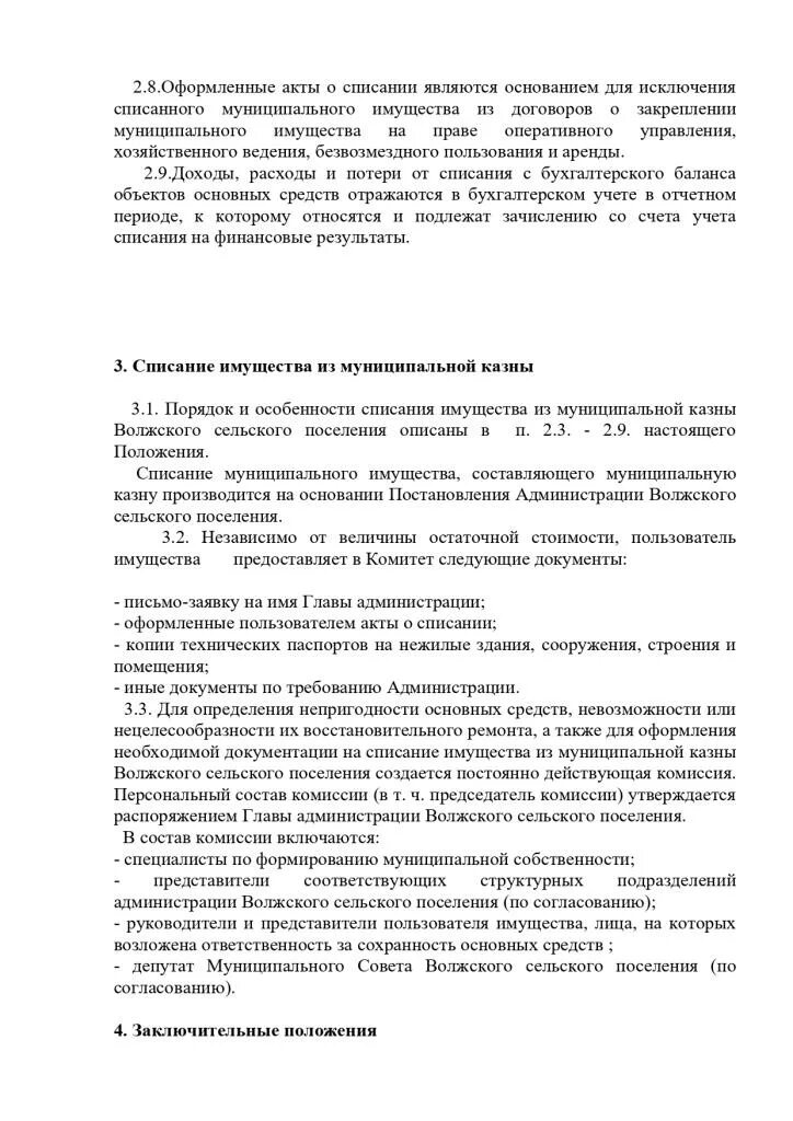 Списание муниципального имущества. Положение о списании муниципального имущества. Основания для списания имущества. Списание основных средств в муниципальном образовании. Акт списания муниципального имущества.