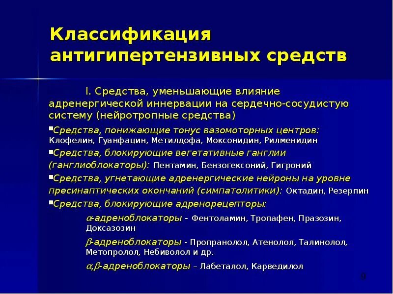 Классификация антигипертензивных препаратов. Нейротропные антигипертензивные средства классификация. Сравнительная характеристика антигипертензивных средств. Классификация лекарственных средств антигипертензивных средств.