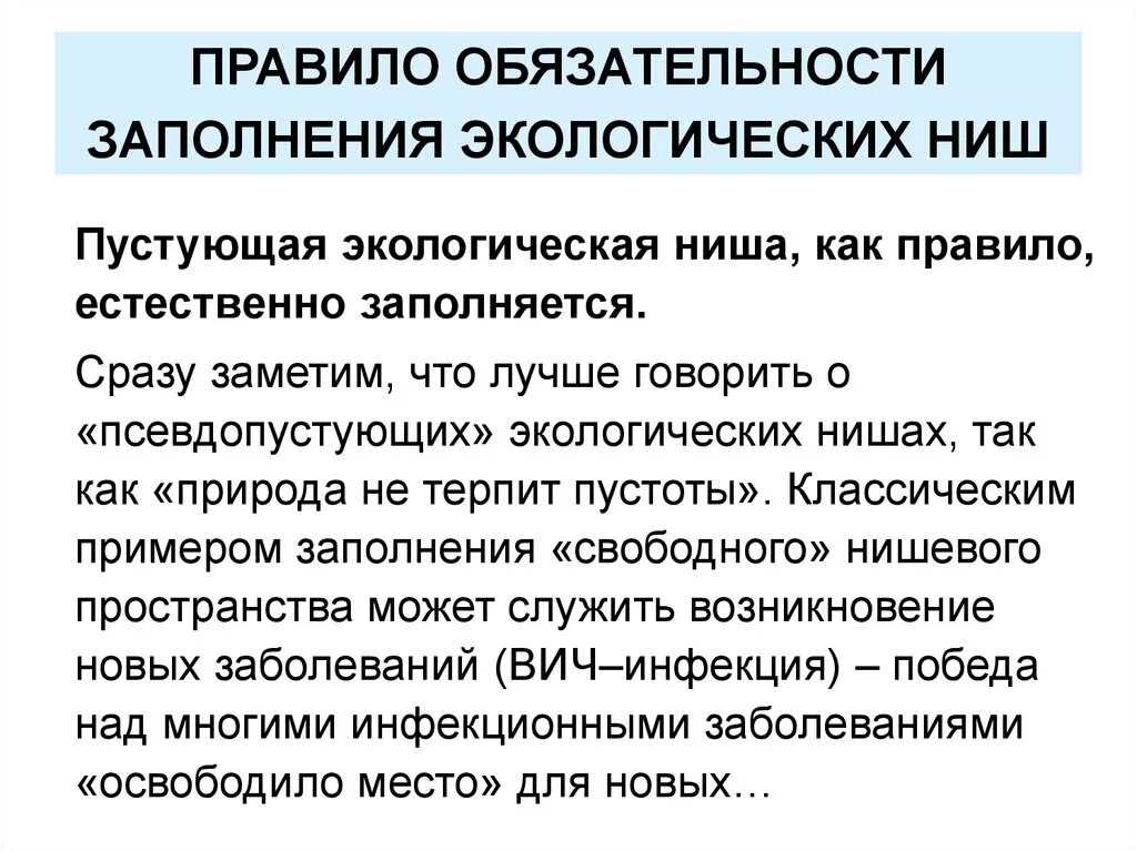 Правило обязательного заполнения экологических ниш примеры. Экологическая ниша. Экологическая ниша правило. Правило обязательности заполнения экологических ниш.