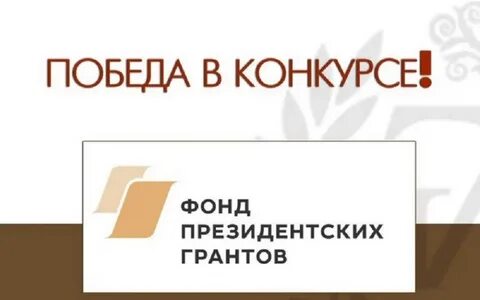 Победа в конкурсе грантов