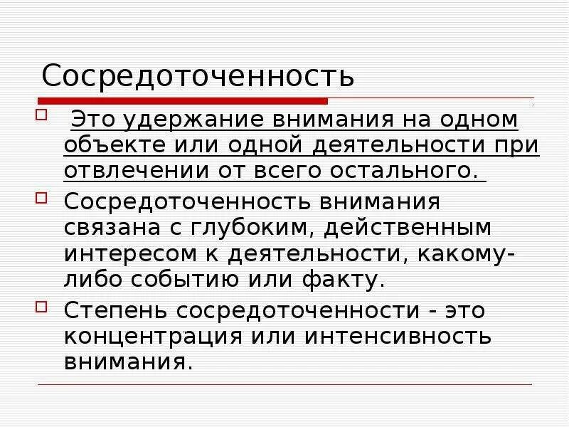 Характеристика концентрации внимания. Концентрация внимания это в психологии. Концентрация внимания это в психологии. Высокая концентрация внимания. Свойства внимания в психологии с примерами.