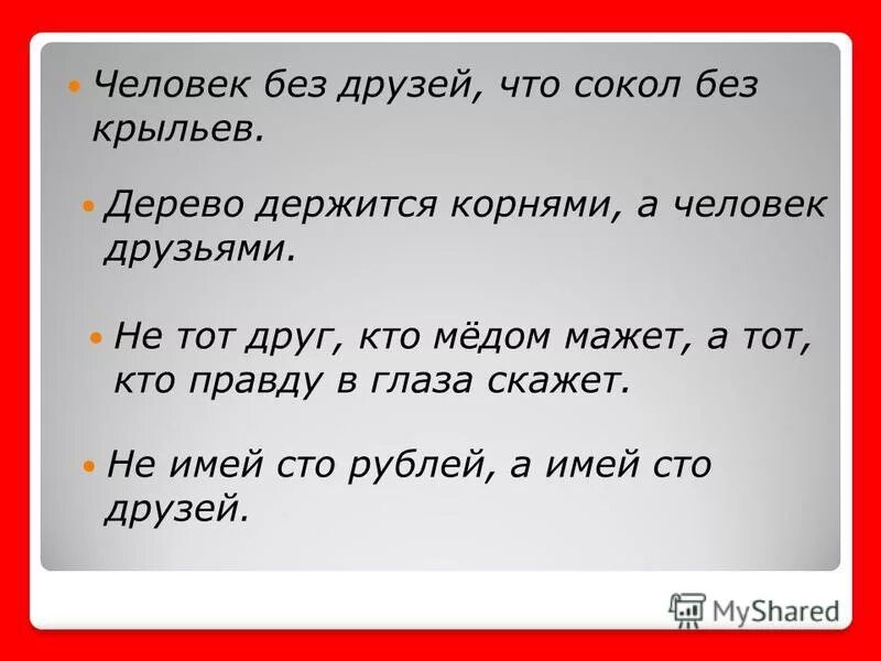 Пословица человек без друзей что дерево. Человек без друзей что Сокол без крыльев. Не тот друг кто мёдом мажет а тот кто правду в глаза скажет. Человек без друзей пословица. Пословица человек без друзей что Сокол.