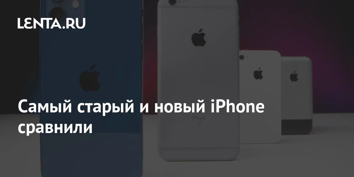 Какие айфоны перестанут работать. Старый и новый айфон. перестал работать айфон. самый старый айфон. айфоны от старого к новому.