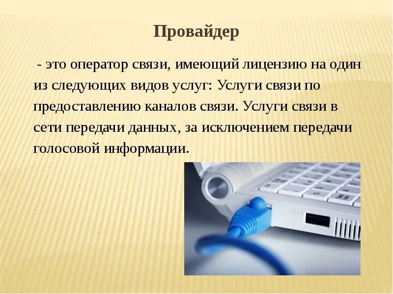 Операторы подключения интернета. Интернет технологии способы подключения. Способы и скоростные характеристики подключения к интернету. Интернет-технологии способы и скоростные характеристики. Характеристики интернет технологий.