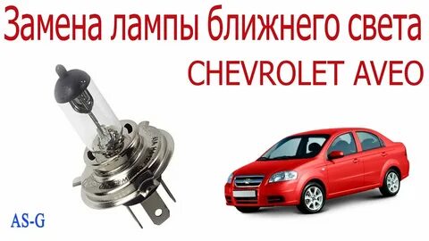 Лампа дальнего света шевроле авео