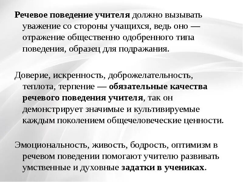 Речевое поведение учителя. Концепция речевого поведения. Речевой этикет учителя. Модель речевого поведения.педагога.