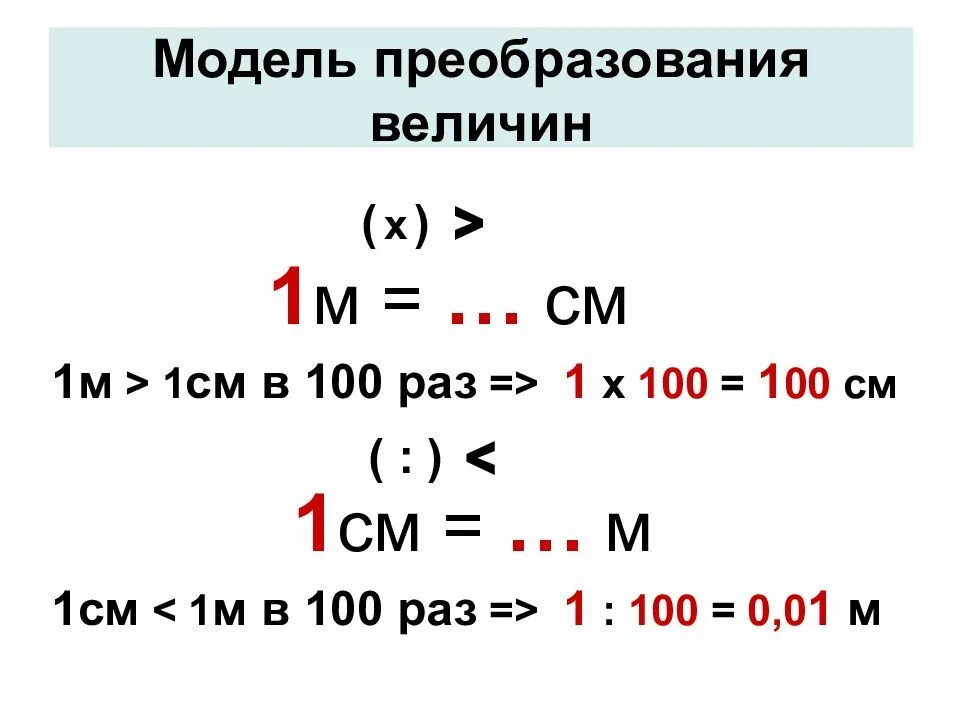 Четвертая по величине. Таблица преобразования величин. Величины 1 класс. 1 См 1 м. Преобразования величин математика.