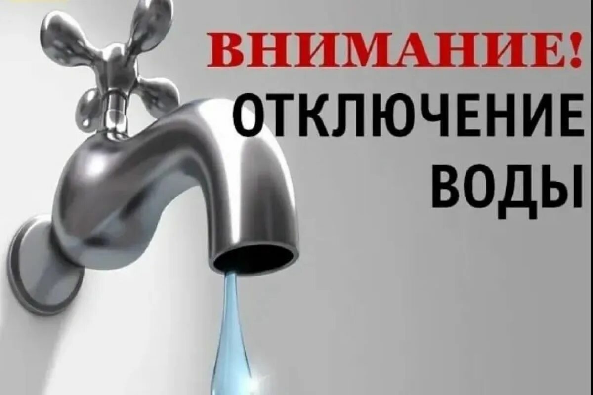 Отключение и подача. Отключение воды. Отключение водоснабжения. Отключение холодной воды. Отключение воды картинка.