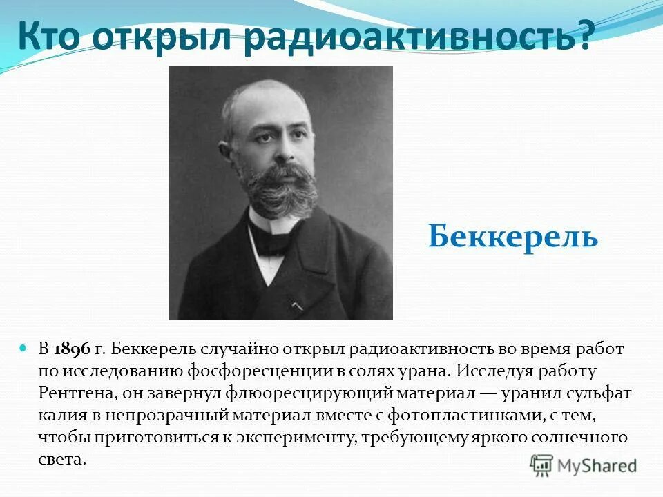 Какой ученый открыл радиоактивность. Беккерель 1896. Анри Беккерель радиоактивность. Кто открыл радиоактивность. История открытия радиоактивности.