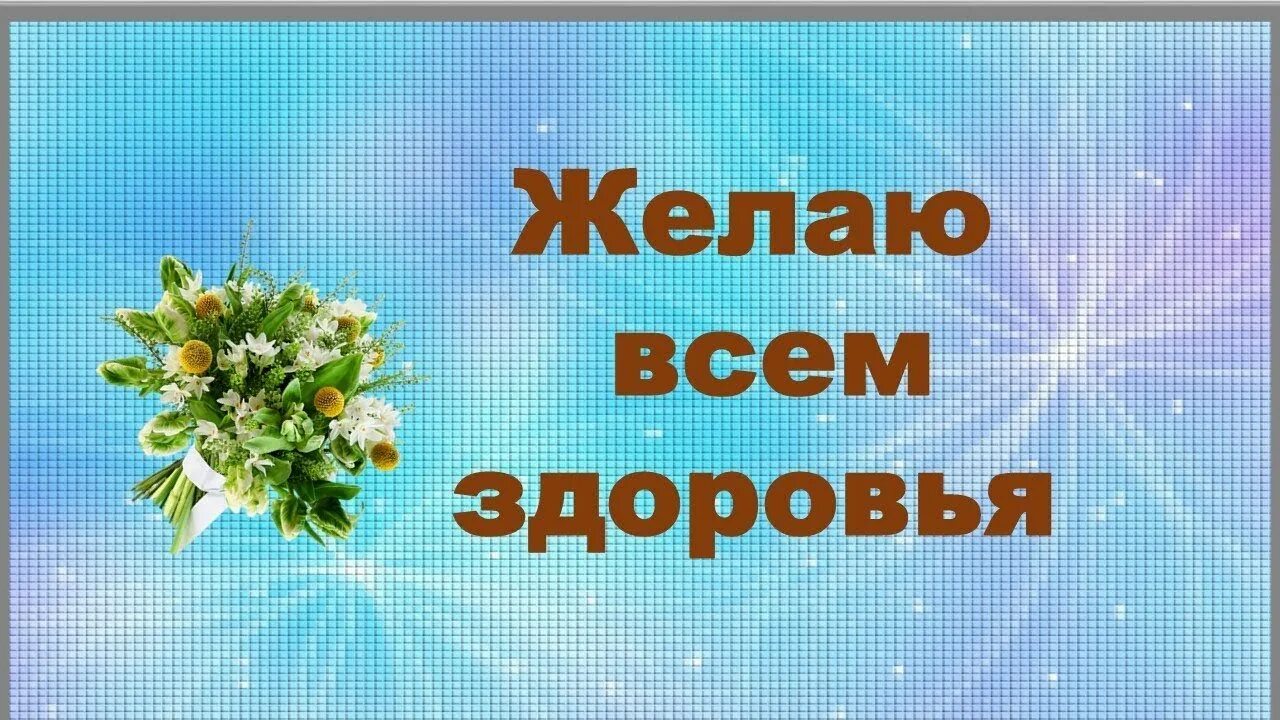 Желаю всем здоровья. Пожелания крепкого здоровья. Открытки будьте здоровы берегите себя. Открытки берегите здоровье.