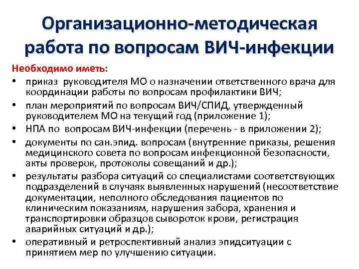 План мероприятий по профилактике ВИЧ инфекции. Организация работы по профилактике ВИЧ инфекции. Организационные мероприятия по профилактике ВИЧ. Схема проведения мероприятий по профилактике ВИЧ инфекции. Мероприятия по профилактике вич