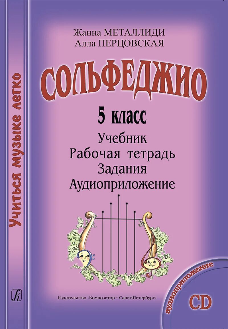 Сольфеджио книга. Учебник по сольфеджио. Учебник по сольфеджио 1 класс. Сольфеджио. Учебник по сольфеджио.