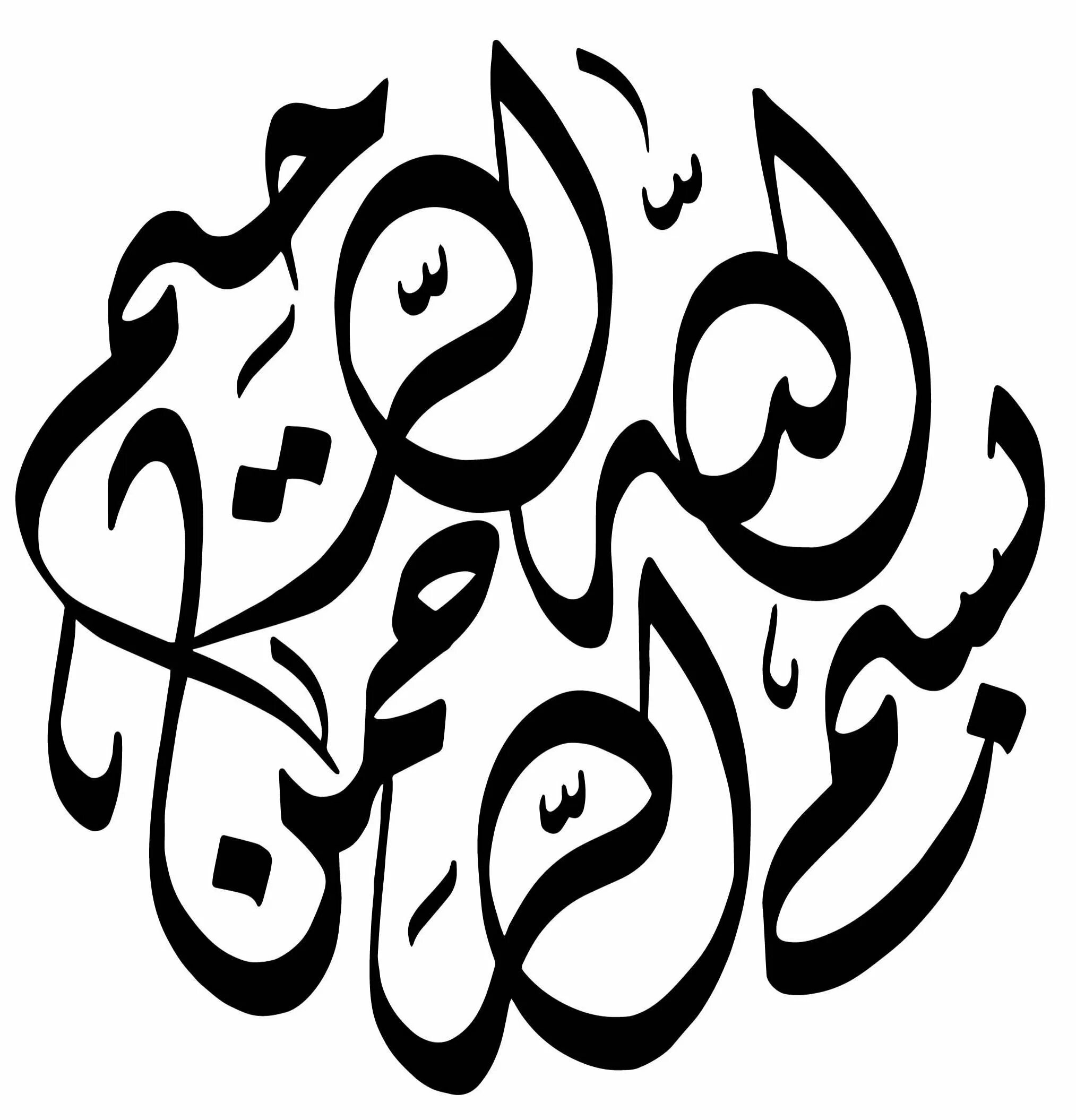 Арабская вязь басмала. Басмала на арабском каллиграфия. Арабская каллиграфия Bismillah. Каллиграфия Бисмилла на арабском.